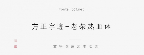 方正字迹-蕾隶体