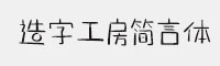 造字工房简言体