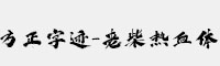 方正字迹-老柴热血体