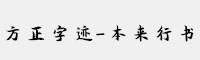 方正字迹-本来行书