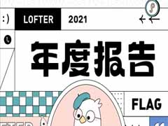 LOFTER怎么查看2021年度报告 LOFTER查看2021年度报告