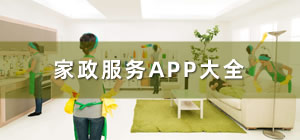 家政服务app_家政app哪个好用_家政app接单平台