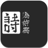 吾之诗(诗词赏析) for Android v202005142 安卓版
