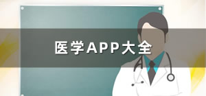 医学app推荐_医学软件app哪个好_医学app排行榜前十名