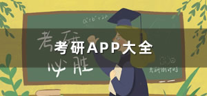 考研app推荐软件_考研app哪个好_考研app排行榜