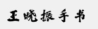 方正字迹-王晓振手书