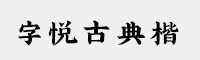 方正字迹-字悦古典楷