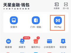 小米 Mi Pay如何使用 小米手机Mi Pay使用教程