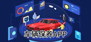 保养车的app有哪些_手机车辆保养软件有什么_汽车保养app排名
