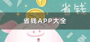 省钱app哪个好_省钱app有哪些_省钱app推荐