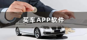 买车app软件哪个好_买车app排行_买车app哪个好