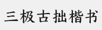 三极古拙楷书简
