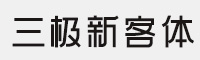 三极新客体