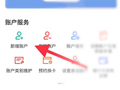 建设银行如何添加账户? 建设银行新增储蓄账户的技巧