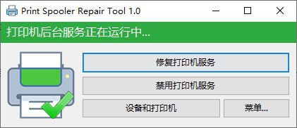 print spooler repair tool(打印机后台修复工具) v1.0 绿色免费版