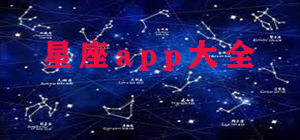 星座app哪个好_星座app大全_星座app排行榜