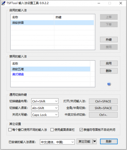 TSFTool(输入法设置工具) v0.9.2.2 中文绿色免费版