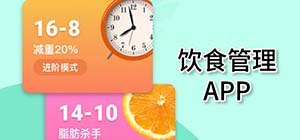 饮食管理app有哪些_记录每天饮食的软件有什么_控制饮食的app推荐