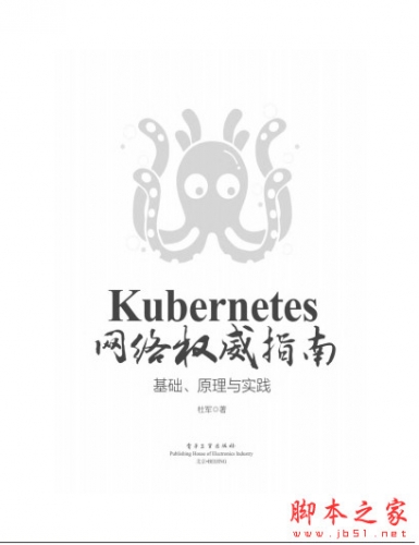 Kubernetes网络权威指南：基础、原理与实践 by杜军 中文PDF高清版