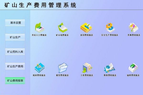 矿山生产费用管理系统 v1.0 官方安装版