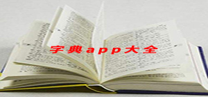 字典app有哪些_字典app推荐_字典app排行榜