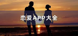 恋爱app哪个好_恋爱app有哪些_恋爱app软件排名