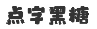 点字黑糖