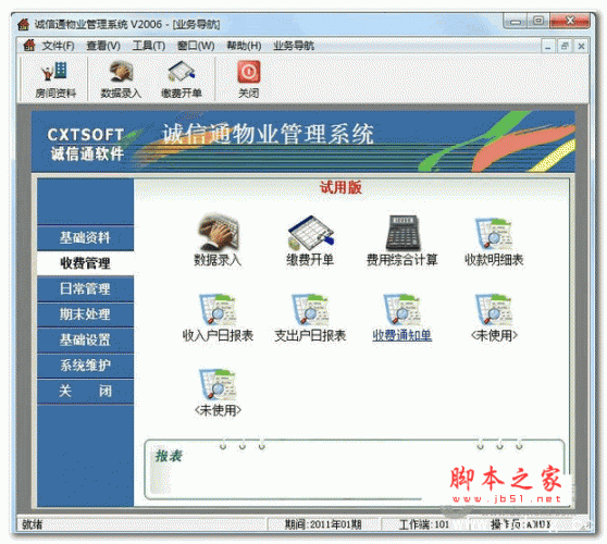 诚信通物业管理软件 v7000.13.11 安装版