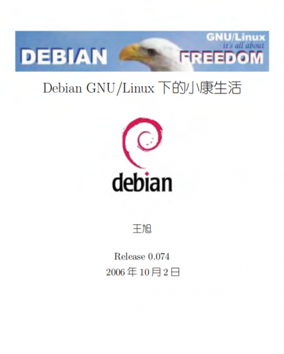debian 标准教程(王旭) pdf文字格式