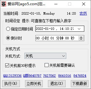 爱谷网定时关机 v1.23 官方安装版