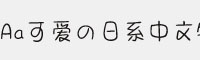 Aa可爱の日系中文