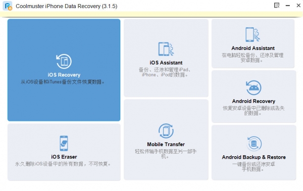 Coolmuster iPhone Data Recovery(数据恢复工具) v3.1.5 官方安装版