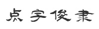 点字俊隶