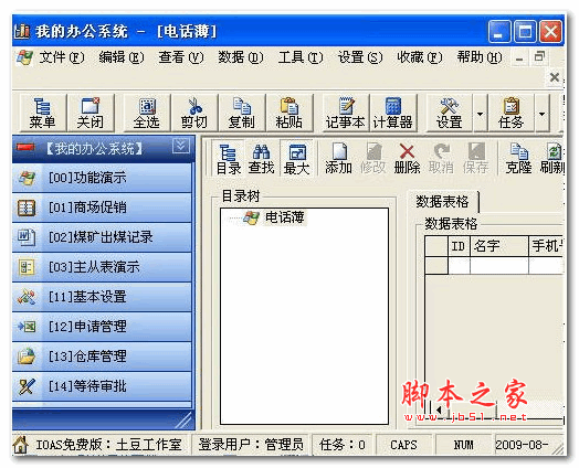 IOAS办公系统制作大师 V12.1.11 安装版