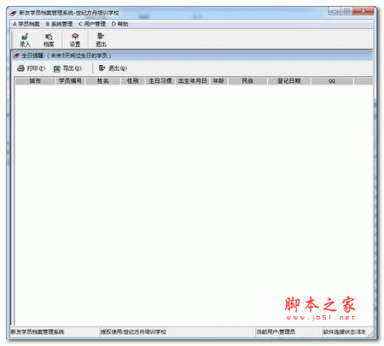 新友学员档案管理系统 V2.65 绿色版