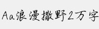 Aa浪漫撒野2万字