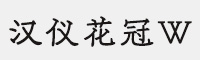 汉仪花冠(55W/65W/75W/85W) 合集打包