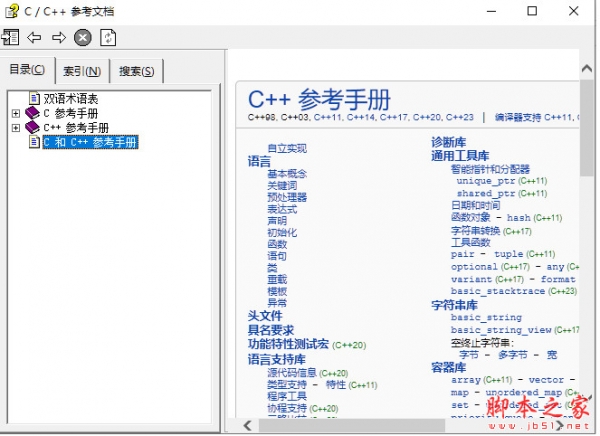 C/C++中文参考手册(C++23标准) 离线chm最新版(202112版)