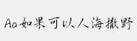 Aa如果可以人海撒野