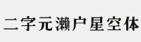 二字元濑户星空体-闪