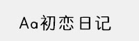 Aa初恋日记 超大字库