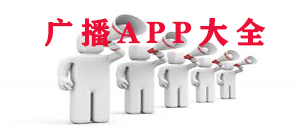 手机广播app哪个好_手机广播app大全_手机广播app排行榜