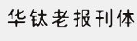 华钛老报刊体 简体W5