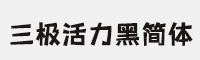 三极活力黑简体 超粗