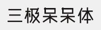 三极呆呆体