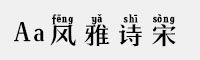 Aa风雅诗宋拼音体 