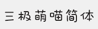 三极萌喵简体