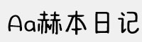 Aa赫本日记 超大字库