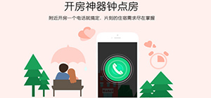 订房app有哪些_订房app推荐_订房app排行榜