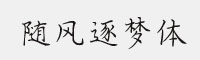 随风逐梦体